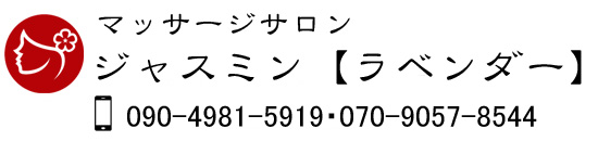 長崎 マッサージサロン ジャスミン【ラベンダー】